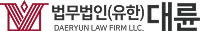 법무법인 대륜